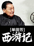 單田芳：西游記-單田芳-主播單田芳