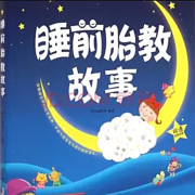 胎教故事|孕妈必备|宝宝爱听--宝宝睡前听亿听-佚名