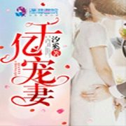 千億寵妻-佚名-無等等635657503