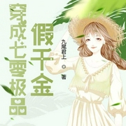 穿成七零极品假千金|上部完结-九尾君上-千鱼有声