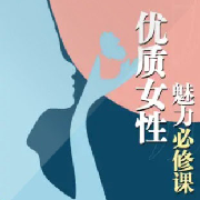 优质女性魅力必修课 | 颜值进化气质提升 | 中医养生驻颜 两性交友--文若书声-
