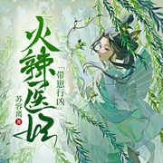 火辣医妃带崽行凶-苏容离-大猪小猪落一小碗，王良壹