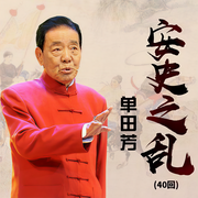 单田芳：安史之乱|40回-佚名-鞍山广播评书，单田芳