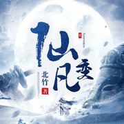 仙凡变-佚名-北竹，鸿达以太