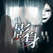 影身|灵异惊悚|胆小慎入-佚名-存含文化