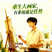 重生大画家，有系统就是任性-齐东野老-福气