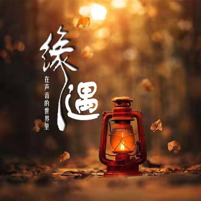 夜听|缘遇心语--子然-佚名
