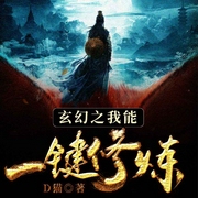 玄幻之我能一键修炼-D猫-奇文文化，小丑鱼，眼儿眼儿