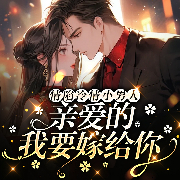 情陷冷情小男人：亲爱的，我要嫁给你-秋如水-主播潘多拉魔盒，主播游兮创意文化