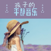 孩子的平静音乐：助孩子入睡的平静音乐，海洋的声音，大自然乐器歌曲--KANJIAN疗愈_静心助眠-佚名