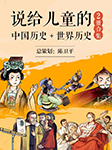 说给儿童的中国历史和世界历史|3-10岁-陈卫平-小博集