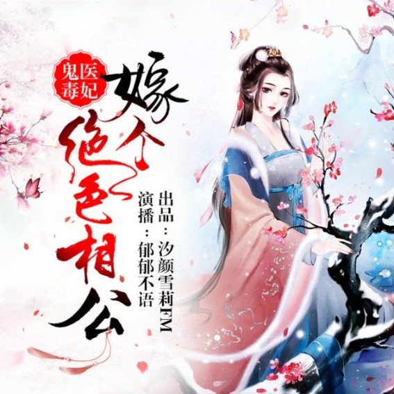 鬼医毒妃：嫁个绝色相公-佚名-汐颜雪梨