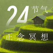 24节气禅意空间冥想--三亩的音乐电波-