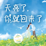 天亮了，你就回来了|岳雨婷、王凯沐主演短剧原著有声剧-历史专辑续约-读客熊猫君，鲛绡