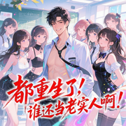 都重生了，誰還當老實人??！|都市爽文|多人劇|輕松幽默-老饕86-主播子三歲，墨竹映聲