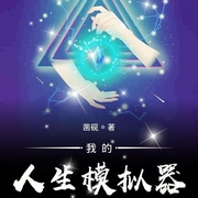 我的人生模拟器|玄幻+作品-凿砚-