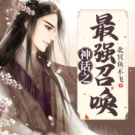 神话之最强召唤--说书的小唐_14620710-佚名