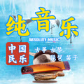 情迷琴筝：中国民乐纯音乐--谷玉-佚名