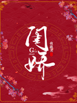 闺娇-夜惠美-播音梨初