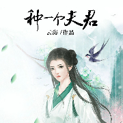 种一个夫君-云海-咪咕听书