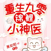 重生九零锦鲤小神医|上部完结-萧安阳-