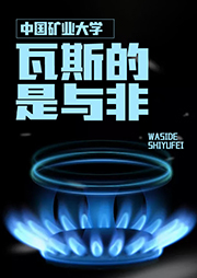 中国矿业大学：瓦斯的是与非-中国矿业大学-程远平