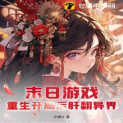 末日游戲：重生開局后肝翻異界-佚名-楓尾