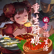 重生厨娘的幸福生活|重生男遭遇穿书女|如何才幸福-佚名-南无居主人