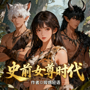 史前女尊时代|原始社会|兽世|多夫|穿越|全本完结-姽婳轻语-猕猴桃籽_次元口袋