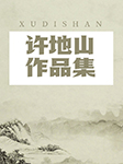 -许地山-异口同声工作室679879000