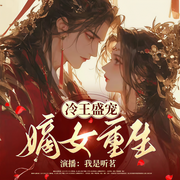 重生之将门嫡妃|古言|重生|复仇|多人有声-佚名-薄荷有点凉