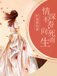 情深不寿，向死而生- 时雨暮-主播策风，主播陆离