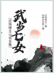 武当七女|还珠楼主作品-还珠楼主-线牵的风筝