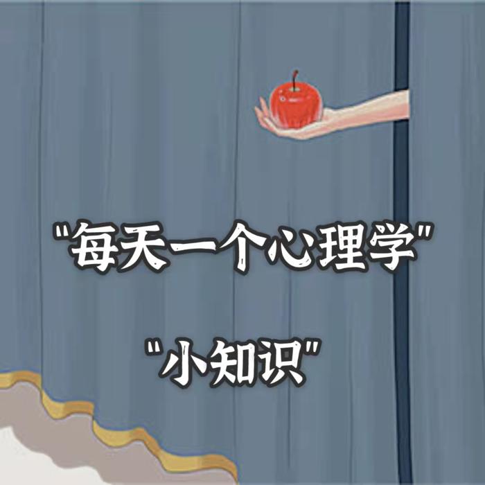 每天一个心理学小知识--蒋大暴雨-佚名