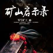 矿山启示录-佚名-声工厂，主播莫晓灿