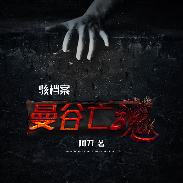 駭檔案：曼谷亡魂-佚名-播音鳳娛有聲，主播老貓