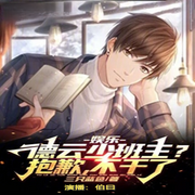 德芸少班主|抱歉，不干了-三只蓝色-伯曰