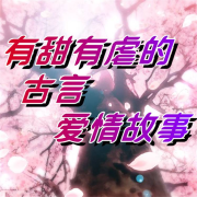 有甜有虐的古言爱情故事--离儿-佚名