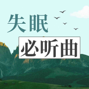 失眠播报丨催眠纯音乐精选--悦尔music-佚名