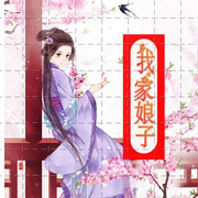 我家娘子|已完結(jié)-佚名-你說從前有座山咩