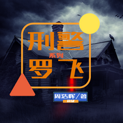 羅飛刑警系列|兇畫、鬼望破、恐怖谷-佚名-金晶有聲，留逝-尚可兒