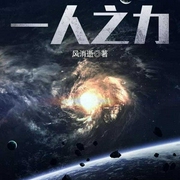一人之力|上部完结|玄幻+作品-风消逝-苏言木