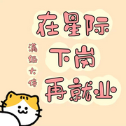 满级大佬在星际下岗再就业|HE|爽文|穿越-佚名-主播Ningxin