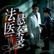 法医悬案录-云岛鹤川-先森文学