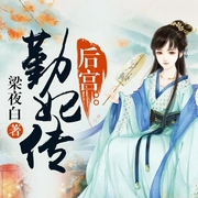 后宫：勤妃传-佚名-雁栖鸣工作室