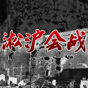 淞沪会战|八一三事变|正面战场抗战实录-佚名-大吕说文史