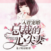 入骨婚宠：总裁的心尖妻-马晓敏/兔子妈安妮-一路听天下