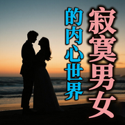 寂寞男女的内心世界-佚名-书曌有声