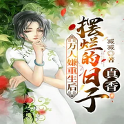 重生后，擺爛的日子真香-佚名-主播白日夢想家，主播柒柒聽書