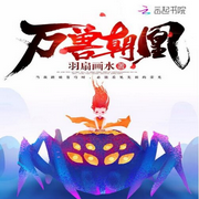 万兽朝凰|单播版-佚名-主播呱呱有声